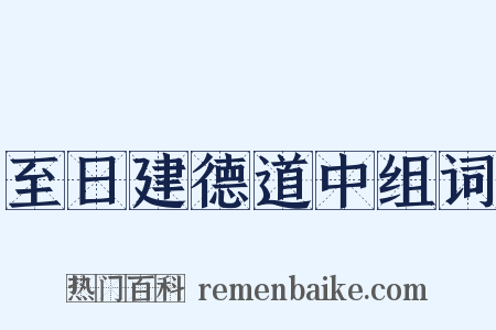 至日建德道中组词是什么意思的图片
